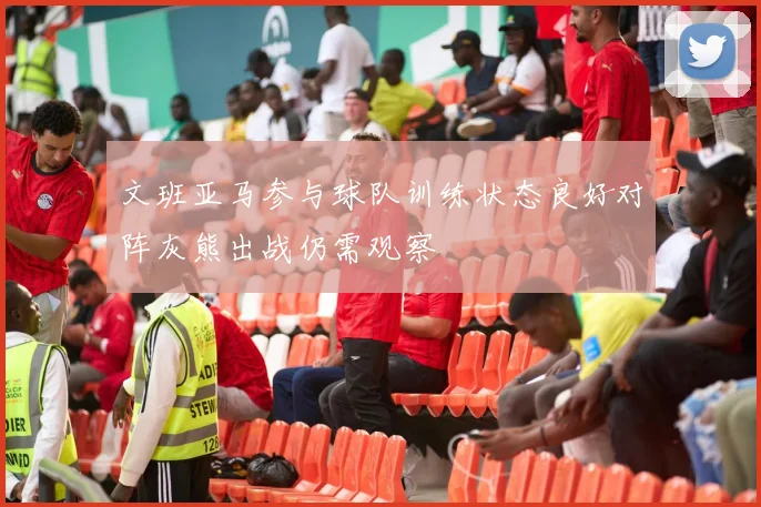 文班亚马参与球队训练状态良好对阵灰熊出战仍需观察